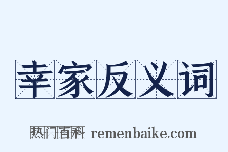 幸家反义词是什么意思的图片